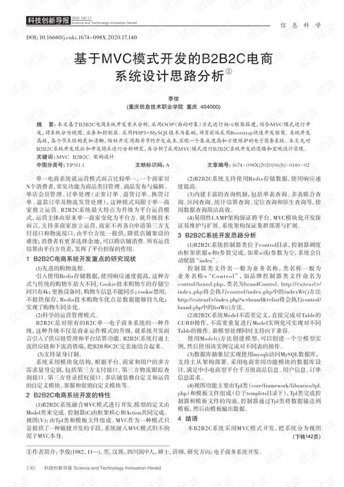 基于mvc模式开发的b2b2c电商系统设计思路分析.pdf